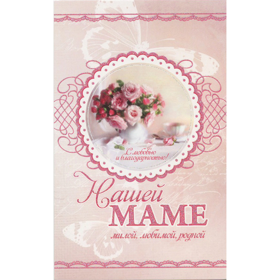 Открытка одинарная - Нашей маме. Милой, любимой, родной (ПОБ 068)