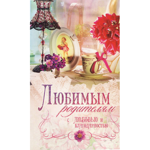 Открытка одинарная - Любимым родителям с любовью и благодарностью (ПОБ 143)