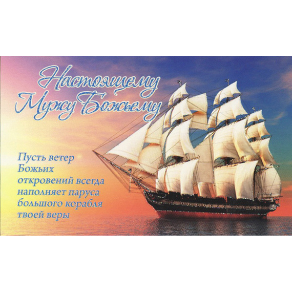 Открытка одинарная - Настоящему мужу Божьему (ПОБ 270)