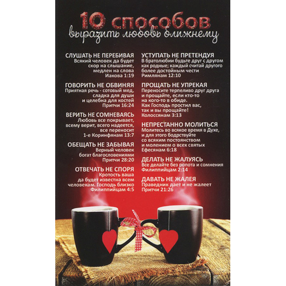 Открытка одинарная - 10 способов выразить любовь к ближнему (чашки) (ПОБ 274)