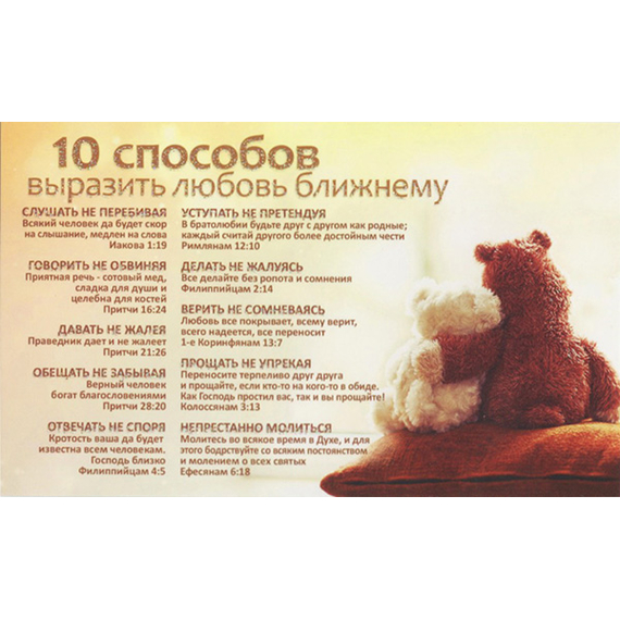 Открытка одинарная - 10 способов выразить любовь к ближнему (мишки) (ПОБ 275)