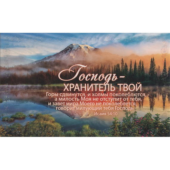 Открытка одинарная - Господь - Хранитель твой (ПОБ 280)