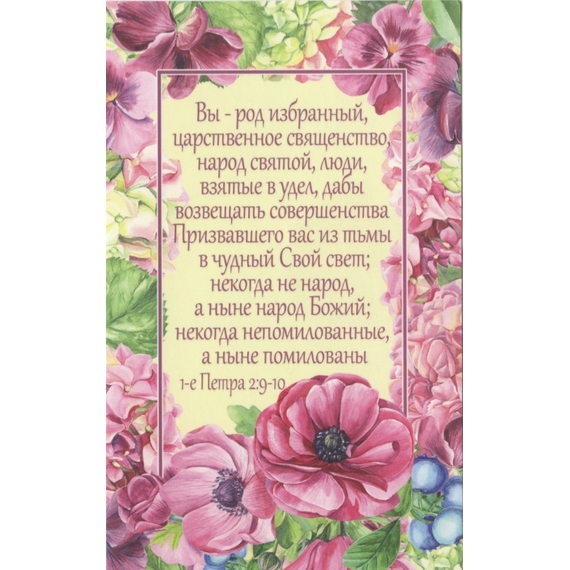 Открытка одинарная - Вы - род избранный, царственное священство, народ святой… (ПОС 070)