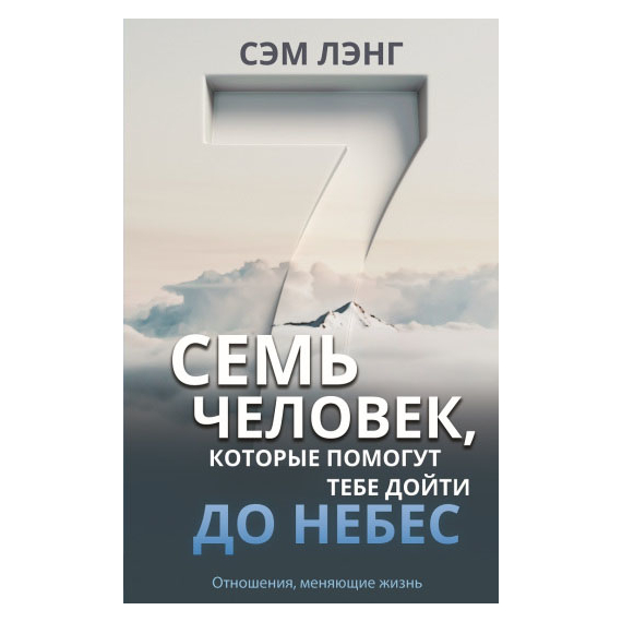 Семь человек, которые помогут тебе дойти до небес
