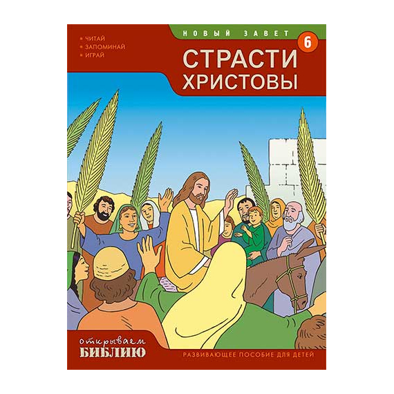 Страсти Христовы, развивающее пособие для детей, книга 6