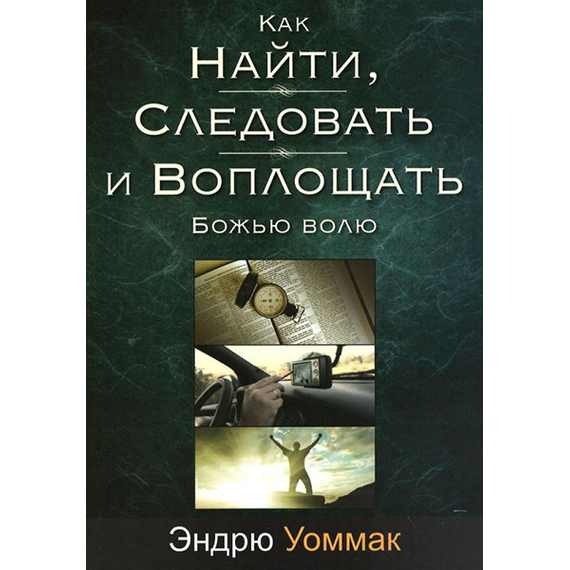 Как найти, следовать и воплощать Божью волю