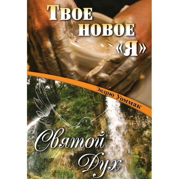 Твое новое я. Святой Дух
