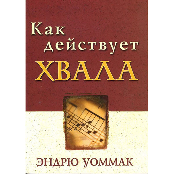 Как действует хвала
