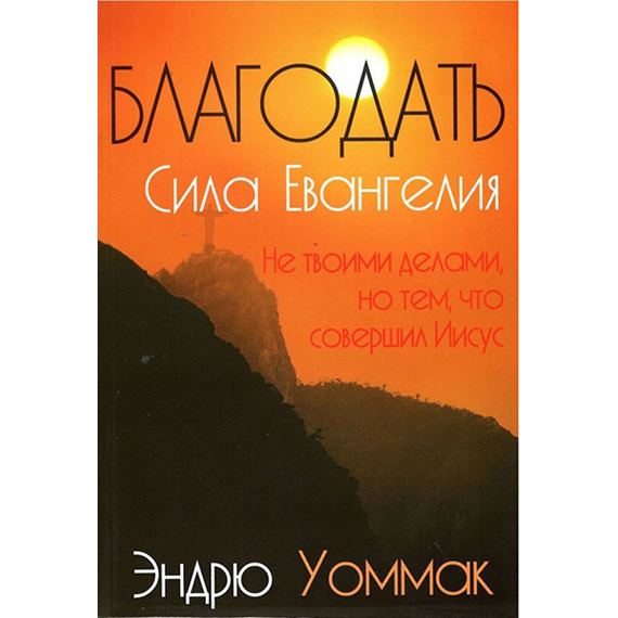 Благодать, сила Евангелия