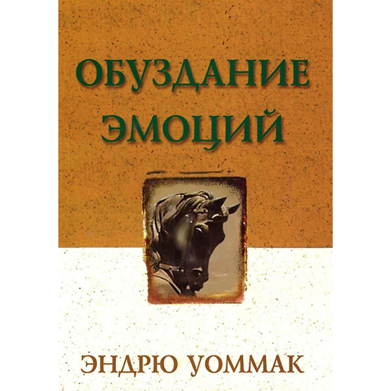 Обуздание эмоций