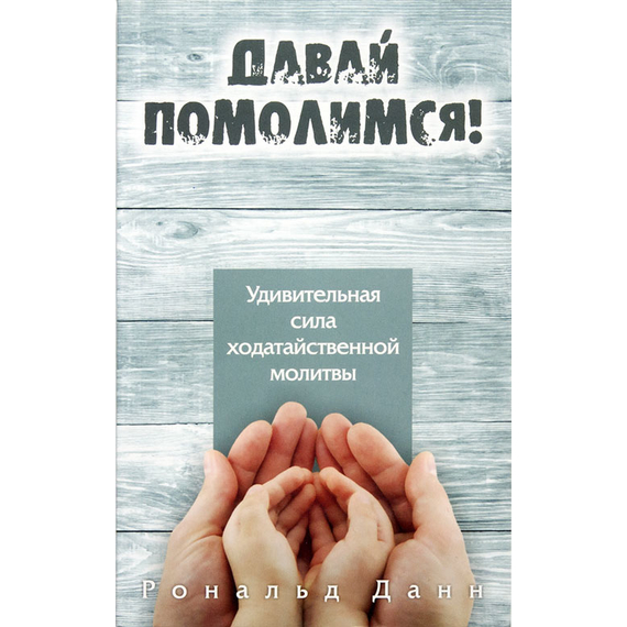 Давай помолимся