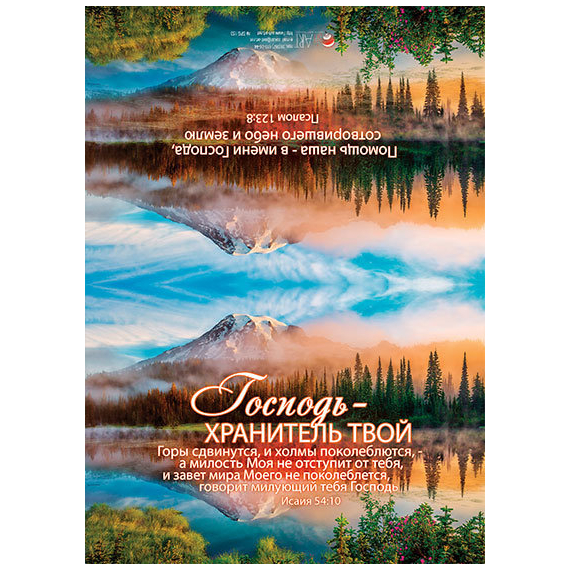 Господь - хранитель твой. Горы сдвинутся и холмы поколеблются, - а милость Моя не отступит от тебя, и завет мира Моего не поколеблется, говорит милующий тебя Господь. Исаия 54:10 - открытка с разворотом и конвертом (БРБ 153)