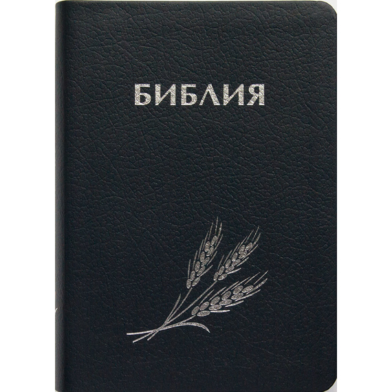 Библия каноническая с параллельными местами (Колос, черный, серебряный обрез)