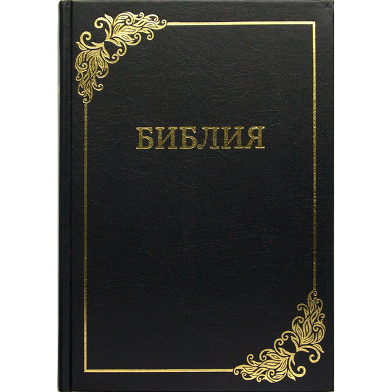 Библия семейная, большой формат, крупный шрифт (Узор, чёрный)