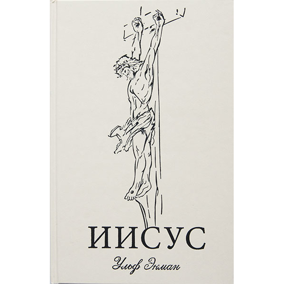 Иисус