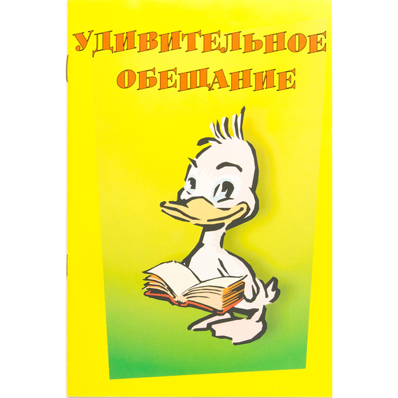 Удивительное обещание