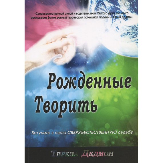 Рожденные творить
