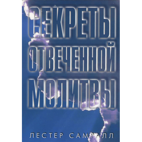 Секреты отвеченной молитвы