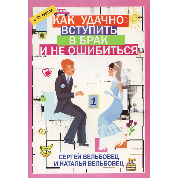 Как удачно вступить в брак и не ошибиться