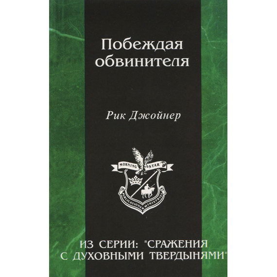 Побеждая обвинителя