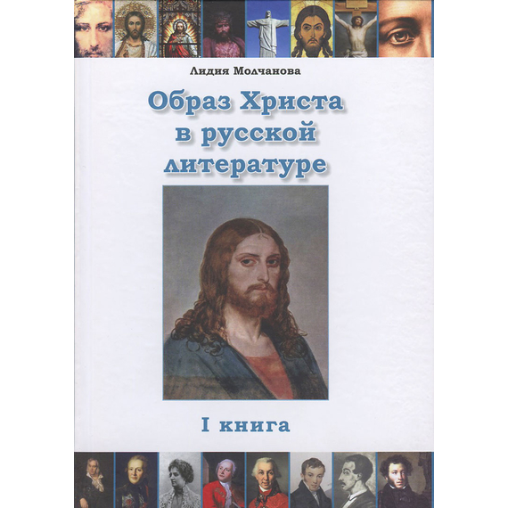 Образ Христа в русской литературе. Том 1