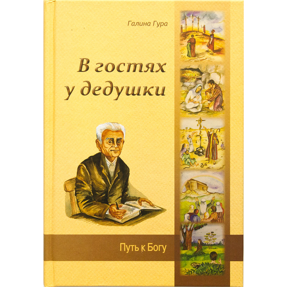 В гостях у дедушки. Путь к Богу (Цветные иллюстрации, закладка)