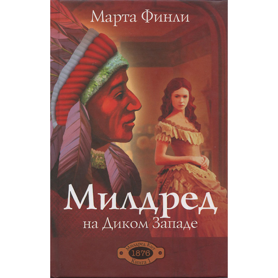 Милдред на Диком Западе, книга 1