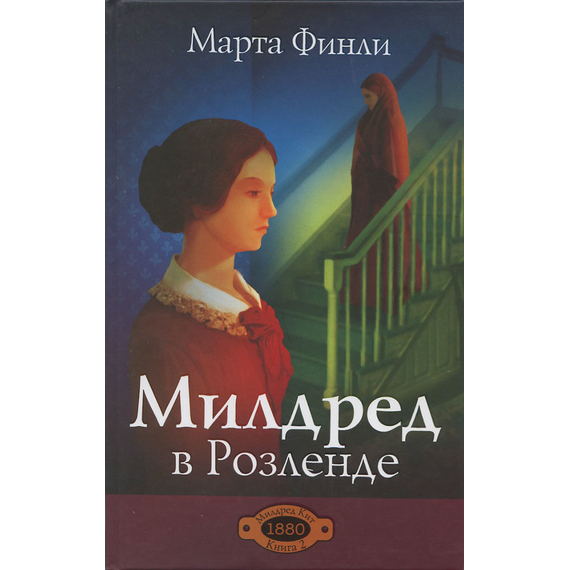 Милдред в Розленде, книга 2