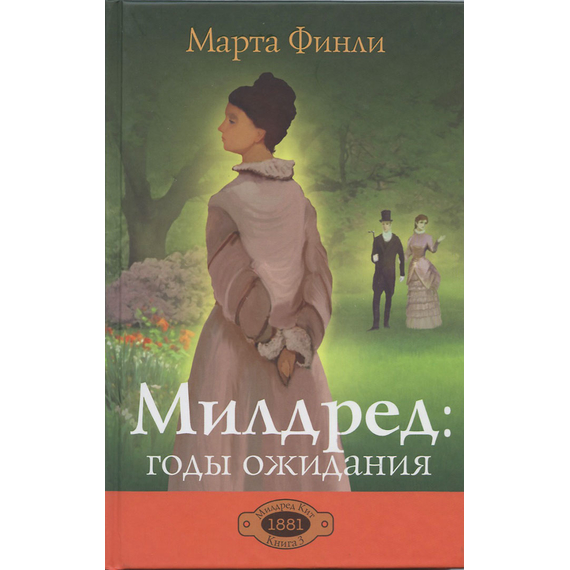 Милдред: годы ожидания, книга 3