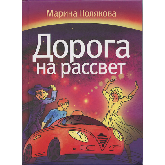 Дорога на рассвет