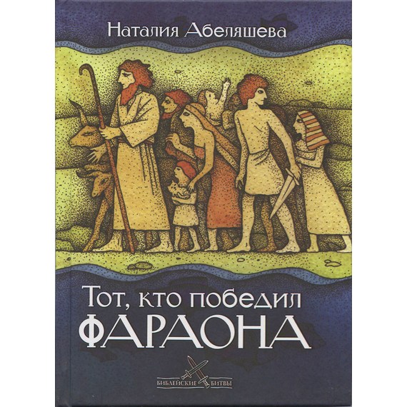 Тот, кто победил Фараона