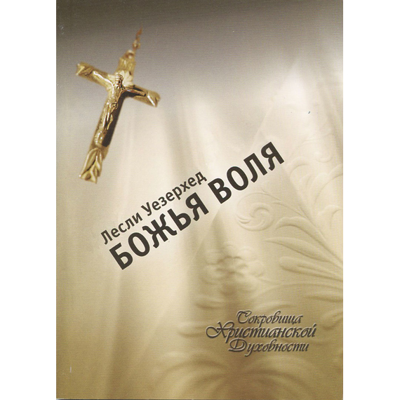 Божья воля