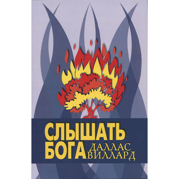 Слышать Бога