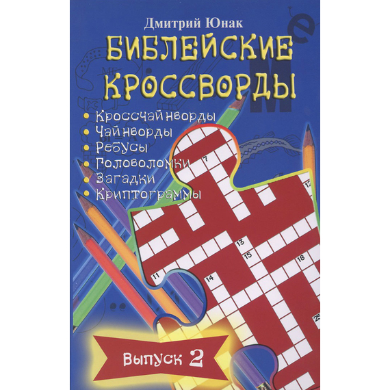Библейские кроссворды. Выпуск 2