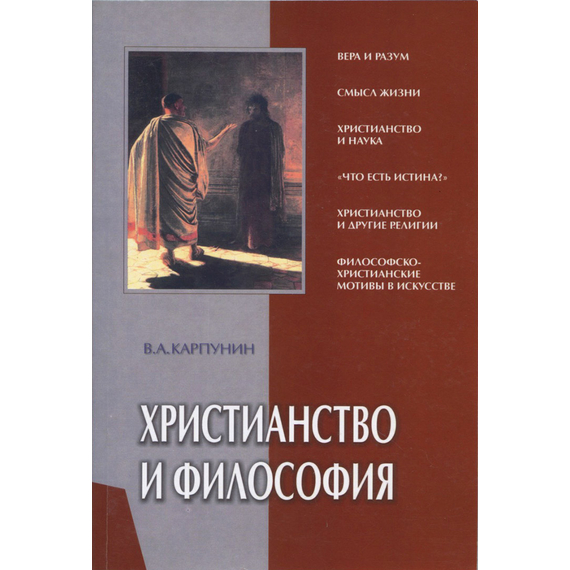 Христианство и философия