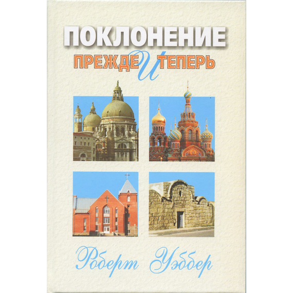 Поклонение прежде и теперь