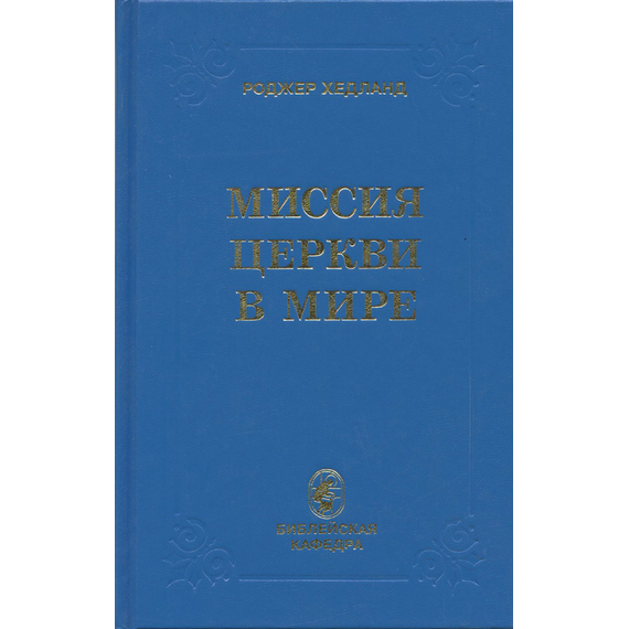 Миссия церкви в мире