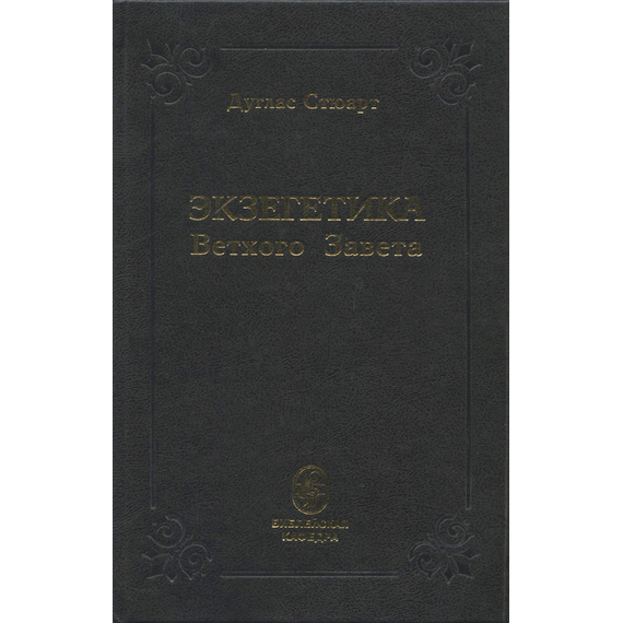Экзегетика Ветхого Завета