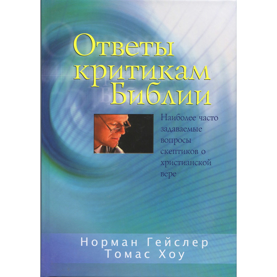 Ответы критикам Библии