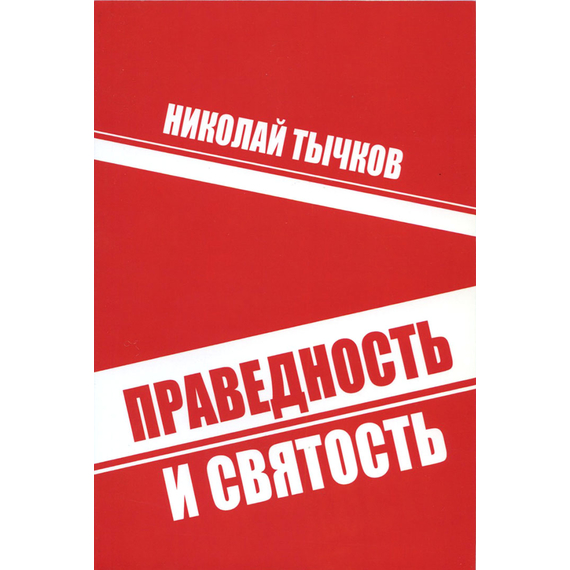 Праведность и святость