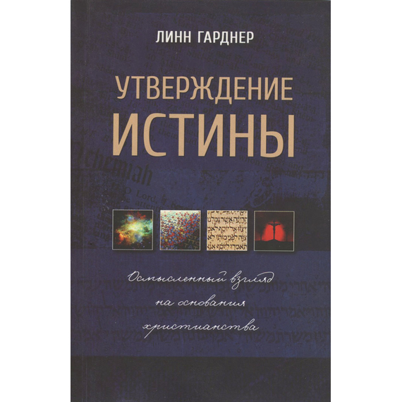Утверждение истины