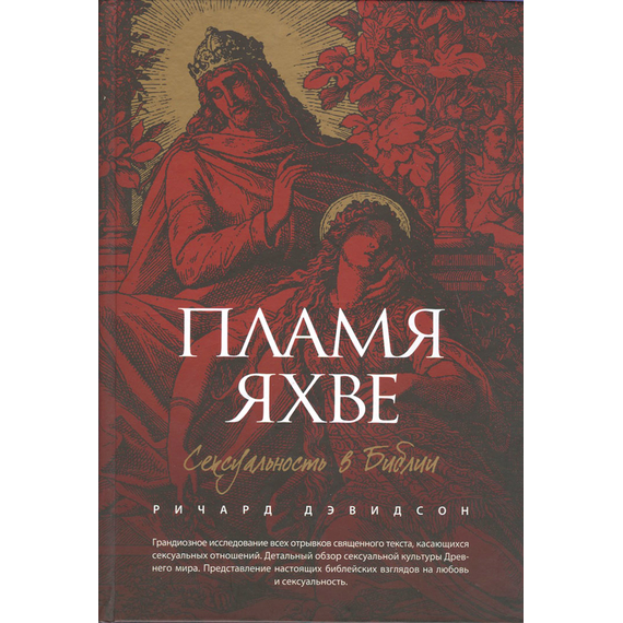 Пламя Яхве: Сексуальность в Библии