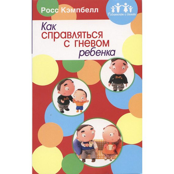 Как справлятся с гневом ребенка