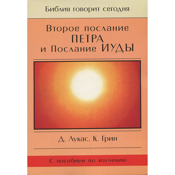 2-ое Послание Петра и Послание Иуды. Серия "Библия говорит сегодня"