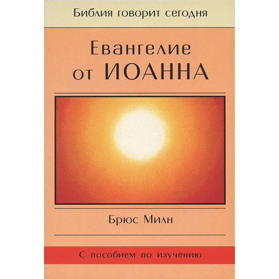 Евангелие от Иоанна. Серия "Библия говорит сегодня"