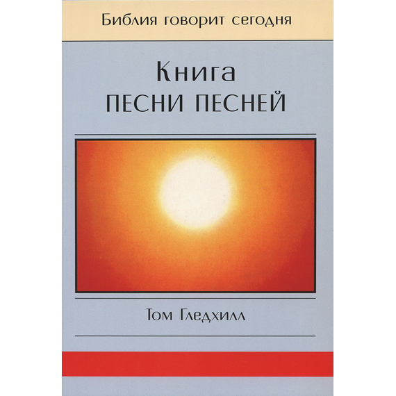 Книга Песни Песней. Серия "Библия говорит сегодня"