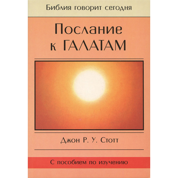 Послание к Галатам. Серия "Библия говорит сегодня"