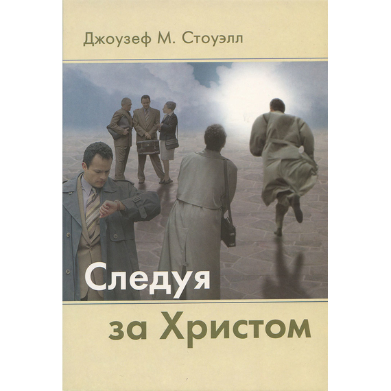 Следуя за Христом. Как освободиться от того, что мешает стать посвященным христианином
