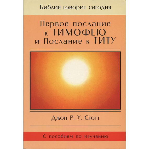 1-ое Послание к Тимофею и Послание к Титу. Серия "Библия говорит сегодня"