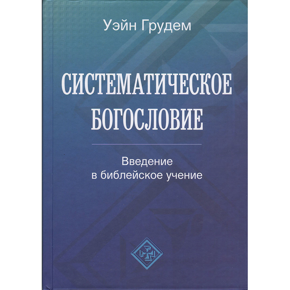 Систематическое богословие
